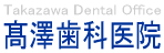 VȈ@-Takazawa Dental Office